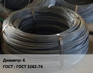 Проволока вязальная 6 ГОСТ: ГОСТ 3282-74